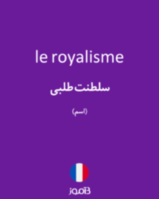  تصویر le royalisme - دیکشنری انگلیسی بیاموز