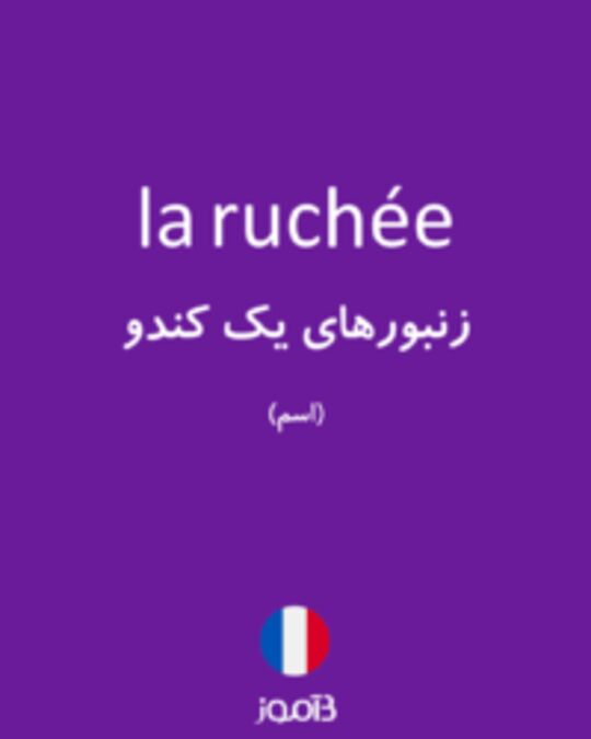  تصویر la ruchée - دیکشنری انگلیسی بیاموز