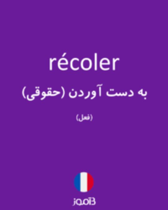  تصویر récoler - دیکشنری انگلیسی بیاموز