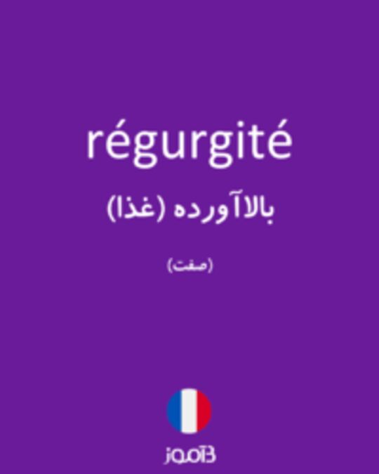  تصویر régurgité - دیکشنری انگلیسی بیاموز