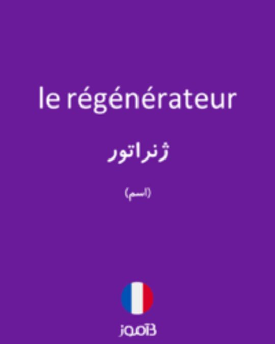  تصویر le régénérateur - دیکشنری انگلیسی بیاموز