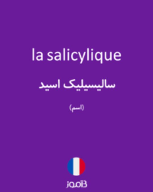  تصویر la salicylique - دیکشنری انگلیسی بیاموز