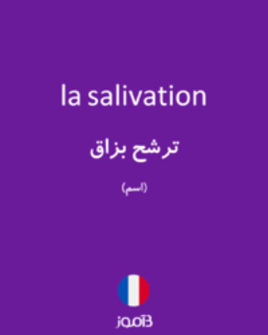  تصویر la salivation - دیکشنری انگلیسی بیاموز