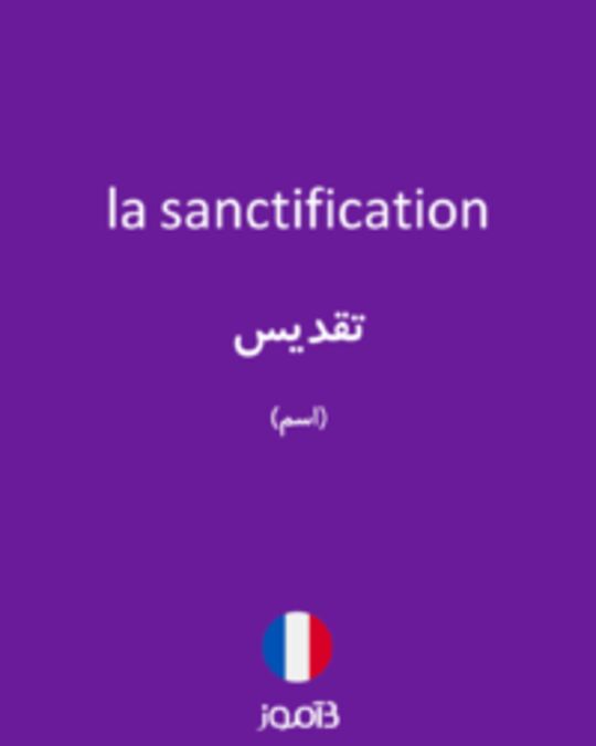  تصویر la sanctification - دیکشنری انگلیسی بیاموز