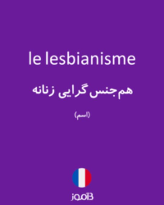 تصویر le lesbianisme - دیکشنری انگلیسی بیاموز