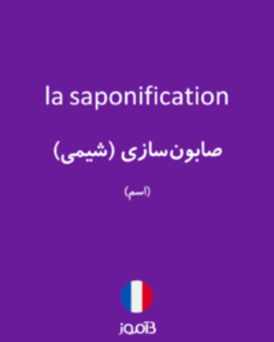  تصویر la saponification - دیکشنری انگلیسی بیاموز