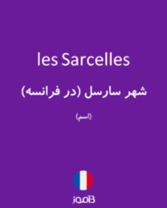 تصویر les Sarcelles - دیکشنری انگلیسی بیاموز