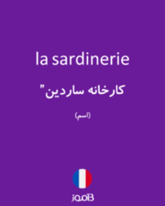  تصویر la sardinerie - دیکشنری انگلیسی بیاموز