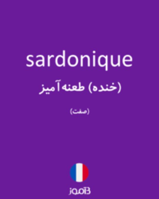  تصویر sardonique - دیکشنری انگلیسی بیاموز