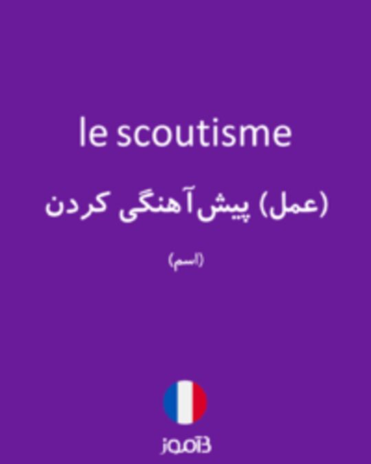  تصویر le scoutisme - دیکشنری انگلیسی بیاموز