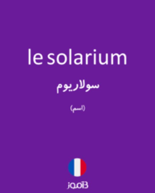  تصویر le solarium - دیکشنری انگلیسی بیاموز
