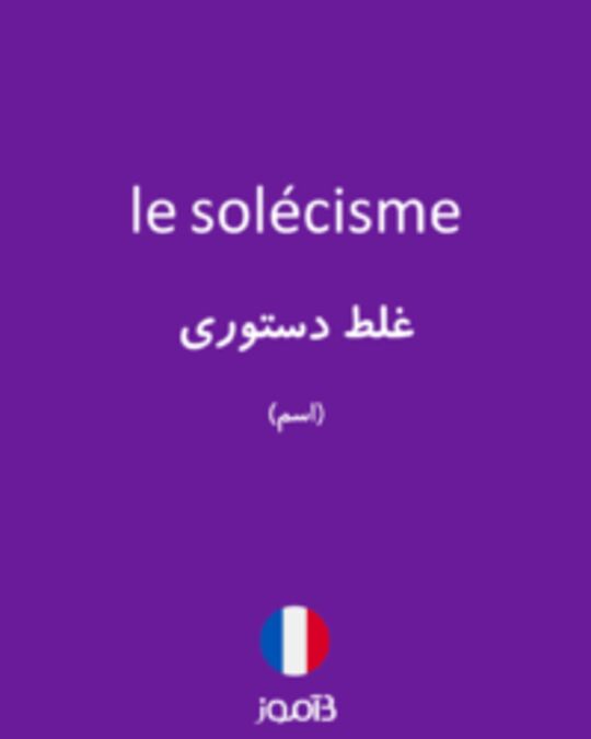  تصویر le solécisme - دیکشنری انگلیسی بیاموز
