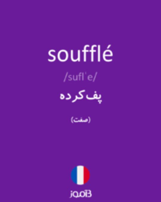  تصویر soufflé - دیکشنری انگلیسی بیاموز