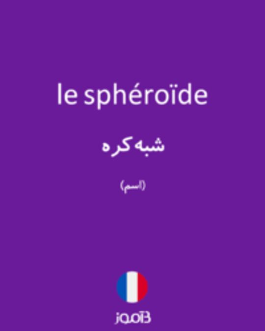  تصویر le sphéroïde - دیکشنری انگلیسی بیاموز