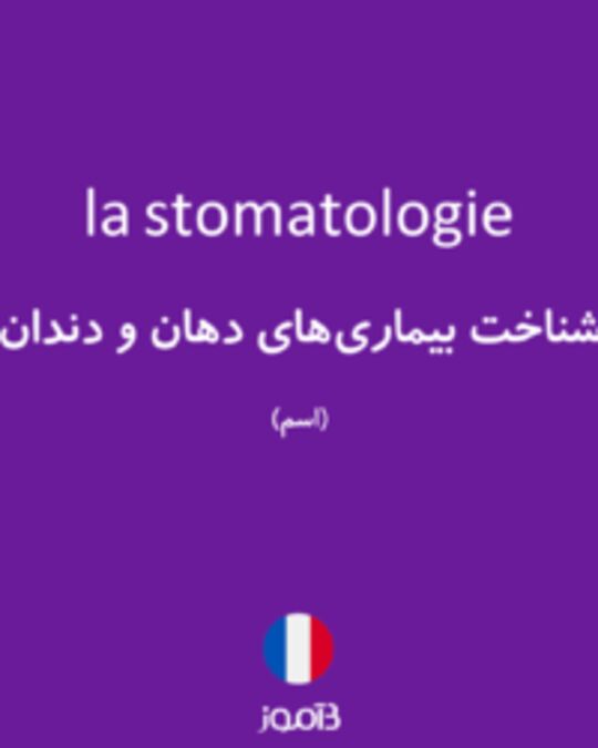  تصویر la stomatologie - دیکشنری انگلیسی بیاموز