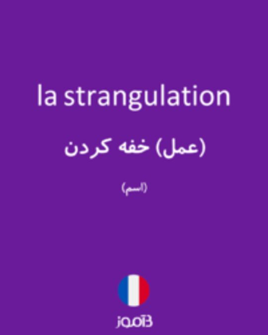  تصویر la strangulation - دیکشنری انگلیسی بیاموز