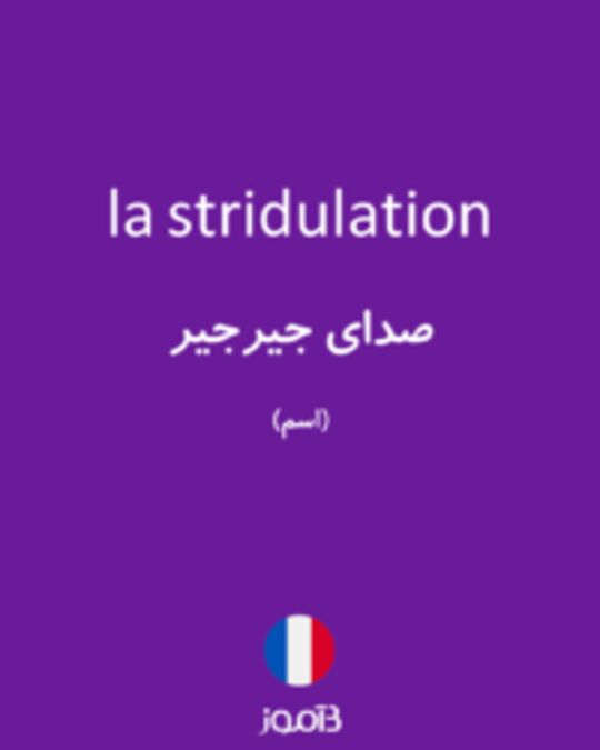  تصویر la stridulation - دیکشنری انگلیسی بیاموز