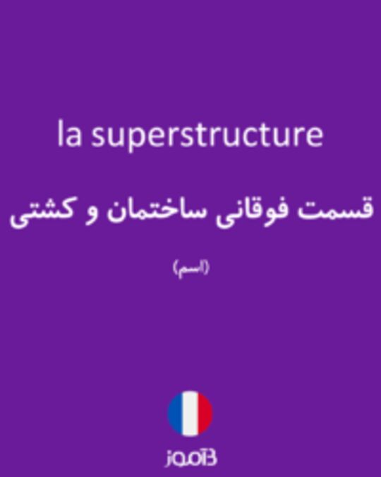 تصویر la superstructure - دیکشنری انگلیسی بیاموز