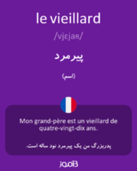  تصویر le vieillard - دیکشنری انگلیسی بیاموز