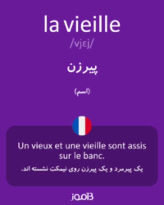  تصویر la vieille - دیکشنری انگلیسی بیاموز