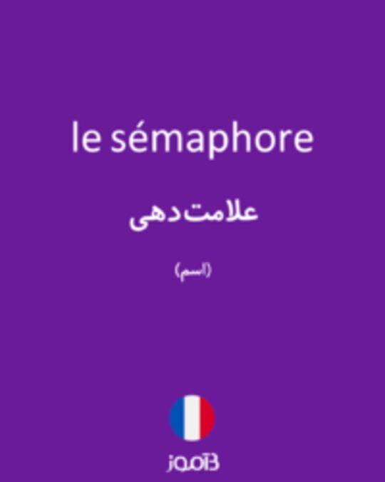  تصویر le sémaphore - دیکشنری انگلیسی بیاموز