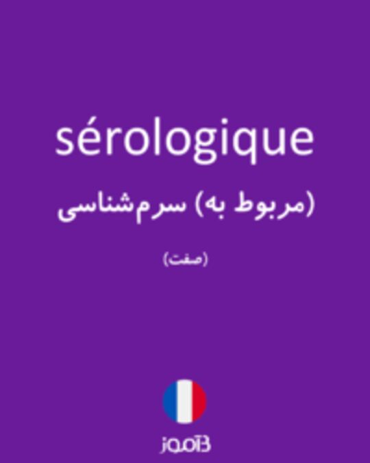  تصویر sérologique - دیکشنری انگلیسی بیاموز