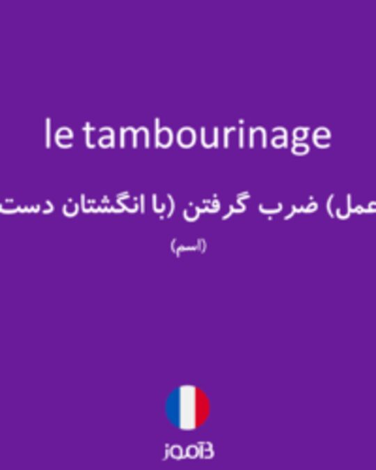  تصویر le tambourinage - دیکشنری انگلیسی بیاموز
