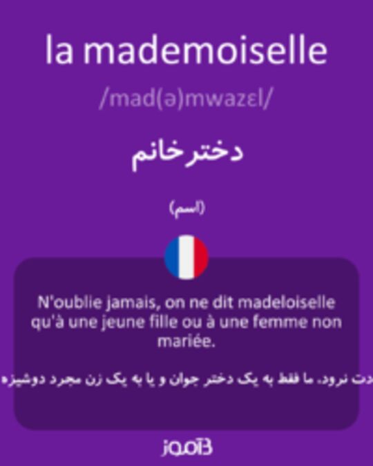  تصویر la mademoiselle - دیکشنری انگلیسی بیاموز