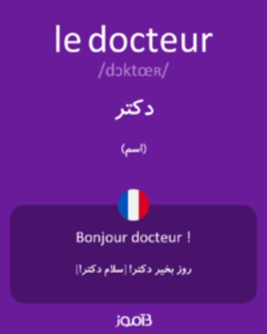  تصویر le docteur - دیکشنری انگلیسی بیاموز