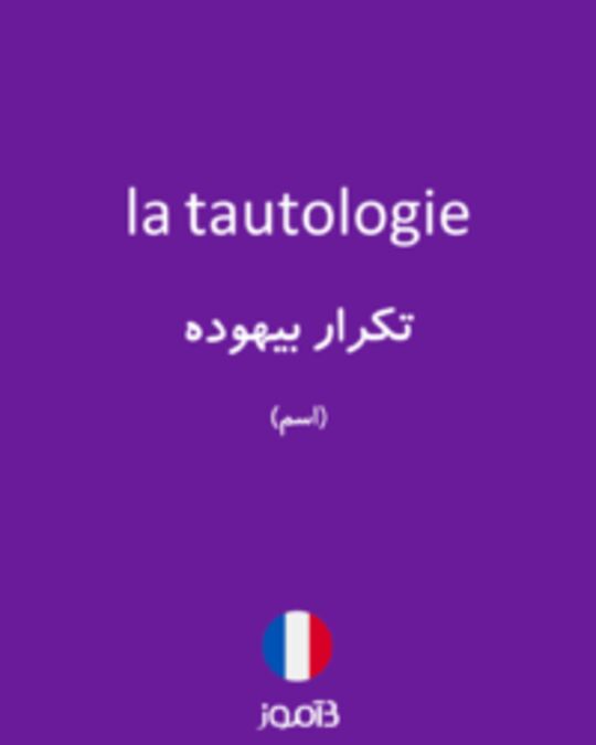  تصویر la tautologie - دیکشنری انگلیسی بیاموز