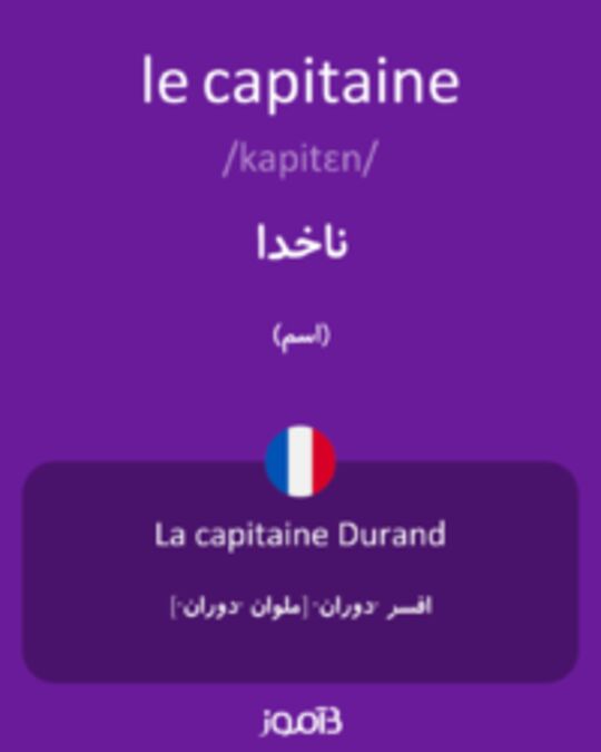  تصویر le capitaine - دیکشنری انگلیسی بیاموز