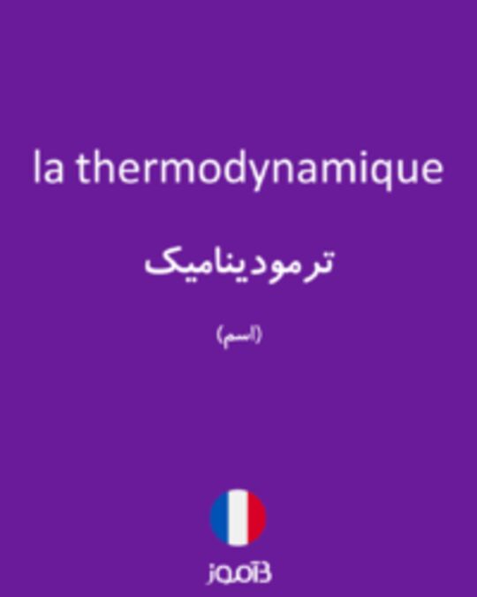  تصویر la thermodynamique - دیکشنری انگلیسی بیاموز