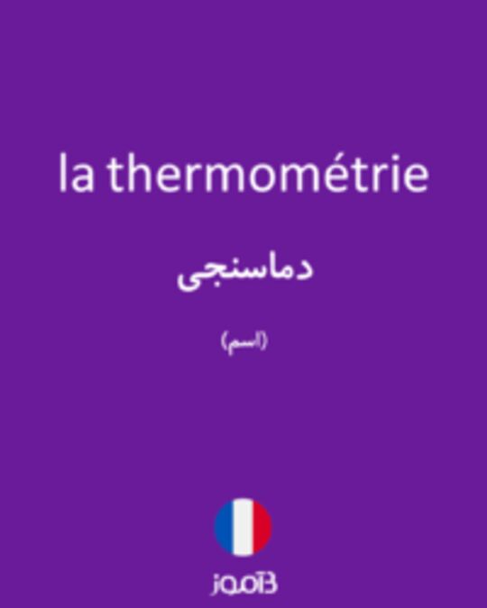  تصویر la thermométrie - دیکشنری انگلیسی بیاموز