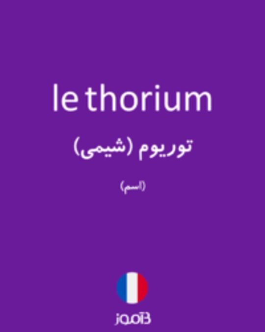  تصویر le thorium - دیکشنری انگلیسی بیاموز