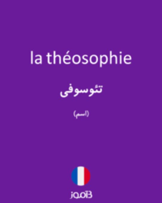  تصویر la théosophie - دیکشنری انگلیسی بیاموز