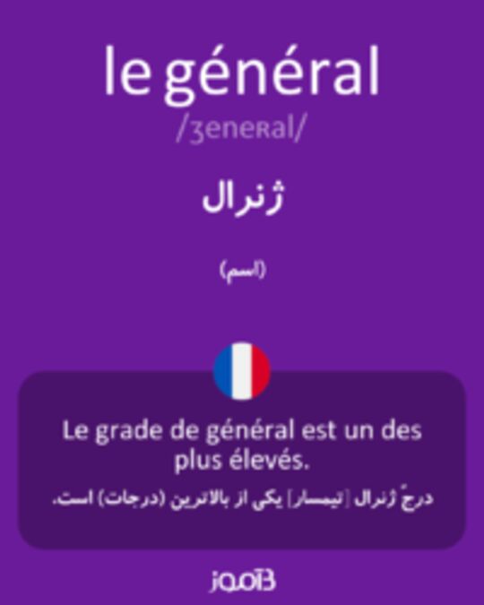  تصویر le général - دیکشنری انگلیسی بیاموز