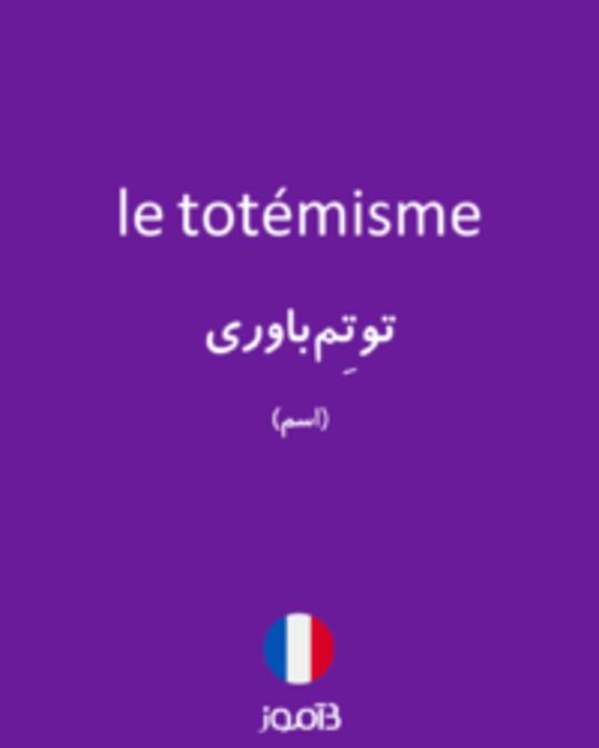  تصویر le totémisme - دیکشنری انگلیسی بیاموز
