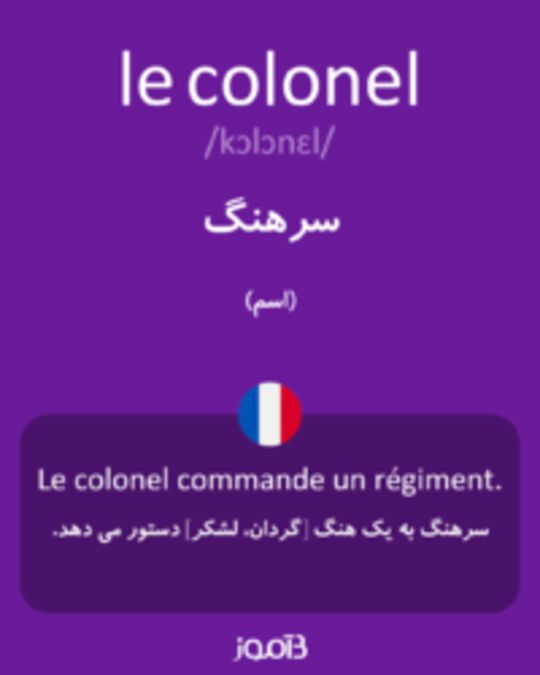  تصویر le colonel - دیکشنری انگلیسی بیاموز