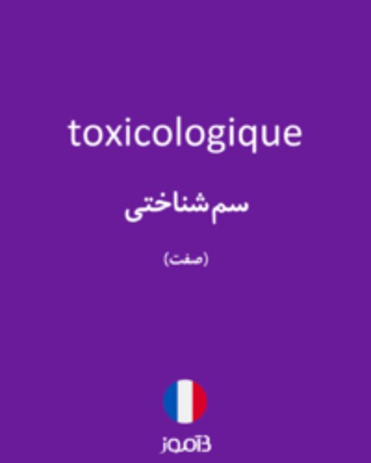  تصویر toxicologique - دیکشنری انگلیسی بیاموز