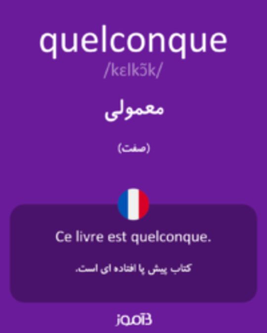  تصویر quelconque - دیکشنری انگلیسی بیاموز