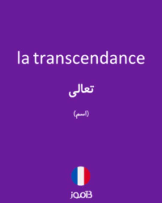  تصویر la transcendance - دیکشنری انگلیسی بیاموز