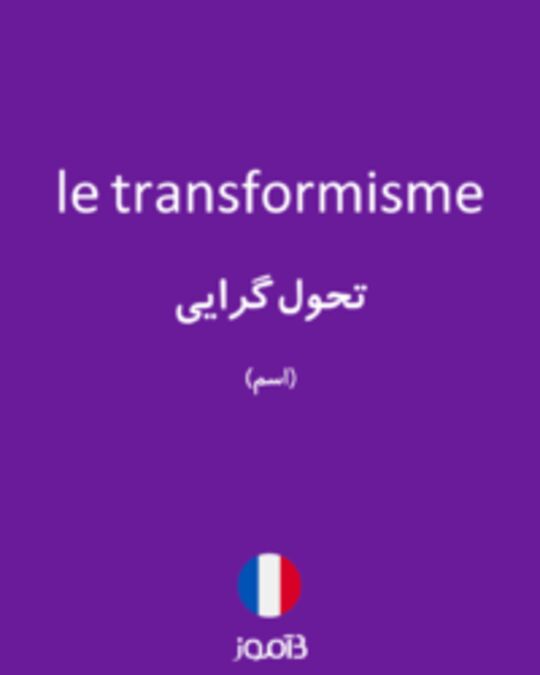  تصویر le transformisme - دیکشنری انگلیسی بیاموز