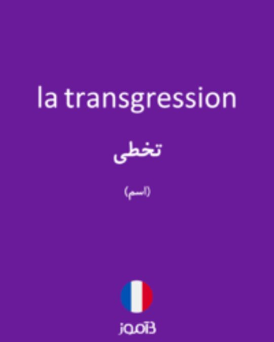  تصویر la transgression - دیکشنری انگلیسی بیاموز