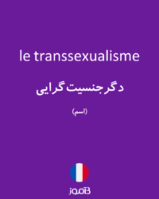  تصویر le transsexualisme - دیکشنری انگلیسی بیاموز