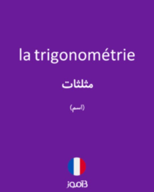  تصویر la trigonométrie - دیکشنری انگلیسی بیاموز