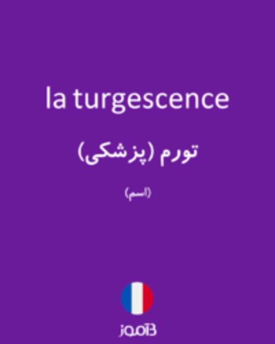  تصویر la turgescence - دیکشنری انگلیسی بیاموز