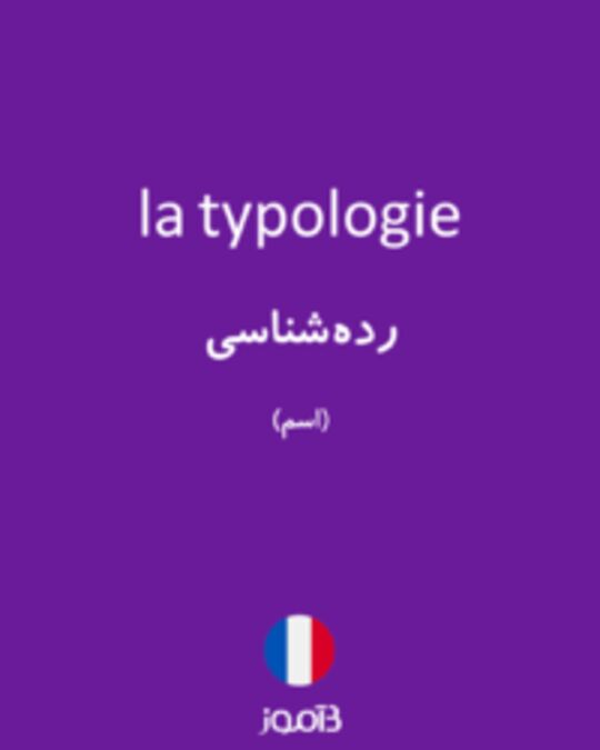  تصویر la typologie - دیکشنری انگلیسی بیاموز