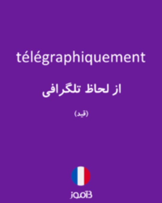  تصویر télégraphiquement - دیکشنری انگلیسی بیاموز