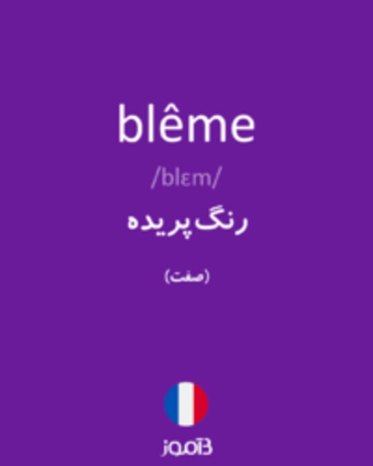  تصویر blême - دیکشنری انگلیسی بیاموز