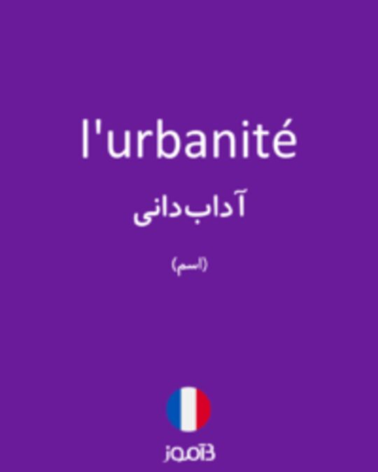  تصویر l'urbanité - دیکشنری انگلیسی بیاموز